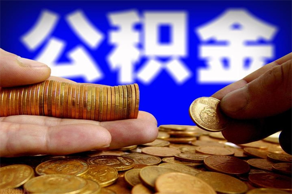 博白灵活就业人员公积金（灵活就业 公积金）