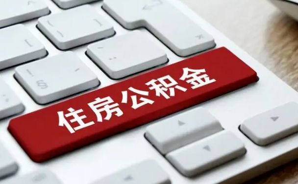 博白离职了封存的公积金怎么提取（离职后封存的公积金如何提取）
